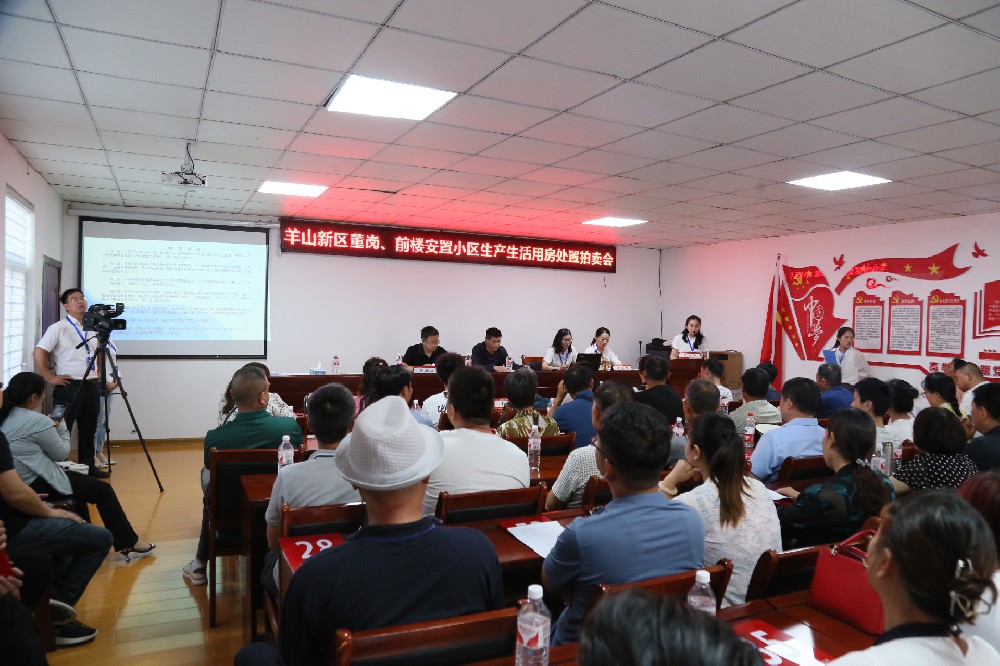羊山新區(qū)董崗，前樓安置小區(qū)生產(chǎn)生活用房處置拍賣(mài)會(huì)